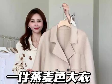 一衣多搭|7⃣️个look!温柔燕麦色大衣有多百搭
基础燕麦色大衣真的是实穿又好搭!
温柔的浅色系秋冬穿也很显肤色🏼挑什么内搭都合适✨ 选毛衣 卫衣就很舒服又日常~
叠穿衬衫 针织衫或碎花裙👗通勤穿就很吸睛!约会见家长也妥妥妈见夸~#气质穿搭 #秋冬穿搭 #穿出自信穿出美丽