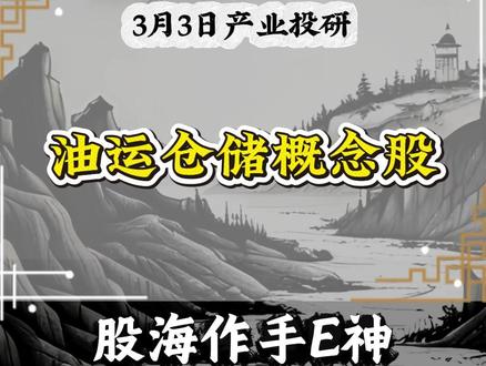油运仓储概念股#石油 #伊朗#股票