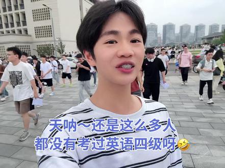 四征英语四级!看到这么多人都没有通过英语四级我就放心了!😅🤣🤣#大学生 #四六级 #英语四级 #搞笑 #内容过于真实