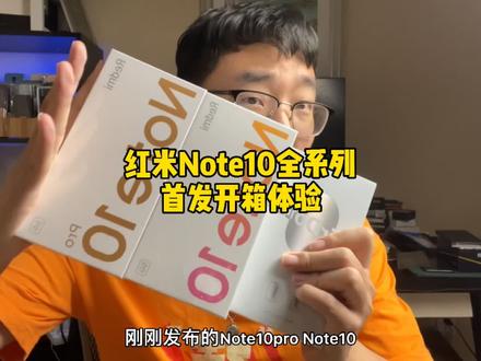 红米Note10系列全开箱上手体验! #红米note10 #红米手机 #国潮科技