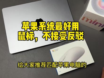 苹果系统最好用的鼠标
苹果系统干大事用什么鼠标?
#macbookpro #macbookair
#macbookpro2021 #苹果电脑
#mac系统使用技巧