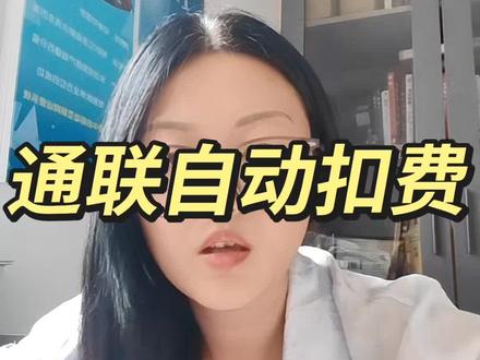 通联支付,自动扣费,怎么关闭?