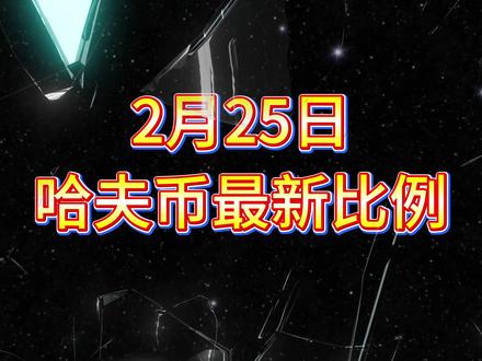 2月25号哈夫币最新比例 #哈夫币#三角洲#三角洲行动#雨辰三角洲商行