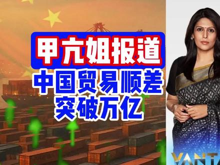 甲亢姐看中国贸易顺差突破万亿:中国遥遥领先,印度如何追赶!? 最新贸易数据显示,2025 年 1 月至 11 月中国贸易顺差已突破 1 万亿美元,创下历史纪录,且全年数据有望进一步攀升。尽管美国前总统特朗普时期掀起的贸易战余波未消,美国、欧洲、日本等多国对中国商品施加关税与限制措施,中国对美出口额更是下滑 29%,但中国出口贸易仍实现逆势增长。
这一出口热潮的背后,既源于中国国内经济放缓、内需疲软下的产能向外疏导,也得益于商品价格优势与人民币汇率形成的定价红利。其中,燃油汽车出口表现尤为亮眼,五年内出口量从百万辆级跃升至 4300 万辆,拉美、东南亚、非洲等发展中国家成为主要买家。同时,通过将半成品出口至东南亚、墨西哥等地完成组装再销往全球的迂回策略,中国商品成功规避部分关税壁垒。
反观印度,自 2020 年边境冲突后推行 “去中国化” 贸易政策,却陷入贸易失衡加剧的困境。2024-2025 年度印中贸易逆差逼近 1000 亿美元,创下印度对单一国家逆差的最高纪录。分析指出,单纯依靠贸易壁垒难以扭转贸易格局,培育本土竞争力才是关键。当前,中国在全球贸易中的主导地位持续稳固,与印度等新兴市场国家的发展差距正进一步拉大。#关税战 #贸易战 #甲亢姐 #印度 #中国贸易顺差