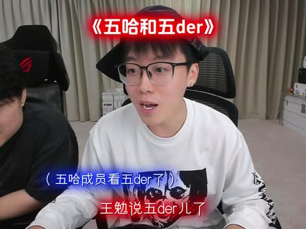 看完五哈看五嘚
#陈泽 #王勉 #五哈 #陈泽综艺ok了老铁们爆笑来袭