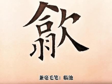 歙,地名,安徽省歙县。 #毛笔字 #楷书 #练字 #书法 #欧楷