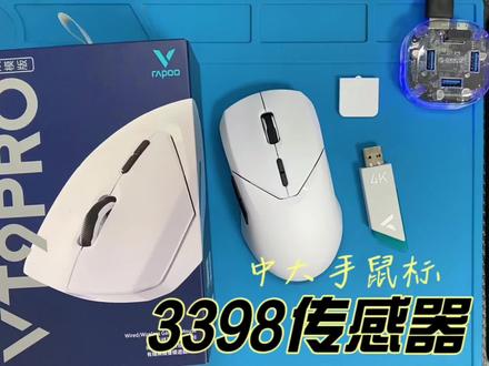 雷柏vt9pro双模游戏鼠标,3398原相定制传感器。最高26000dpi。1000hz回报率可调节,搭载欧姆龙蓝点微动。好用不贵。近期有想换鼠标的小伙伴可以看看这个鼠标。
#鼠标 #游戏外设 #好物推荐🔥 #数码科技 #雷柏