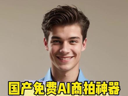 利用这款AI工具,小白也能做电商#ai #ai模特 #ai工具 #电商 #摹小仙