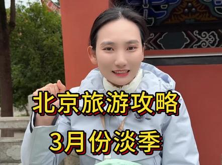 #第一次来北京这么玩 不管多穷,都要三月份去趟北京 #北京旅游攻略#北京旅游避坑指南#北京旅游攻略带孩子