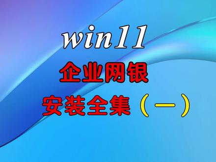 Win11企业网银安装全集一#电脑技巧 #电脑知识 #电脑 #网银控件无法安装 #网银打不开 #网银安装方法 #网银无法操作