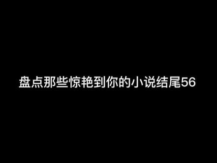 “这个冬天会遇见温暖的神吗” #小说结尾 #小说