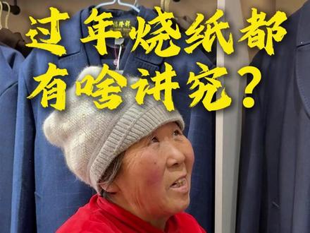 过年烧纸都有啥讲究?#过年 #民俗文化 #唐山 #白事 #民间传说