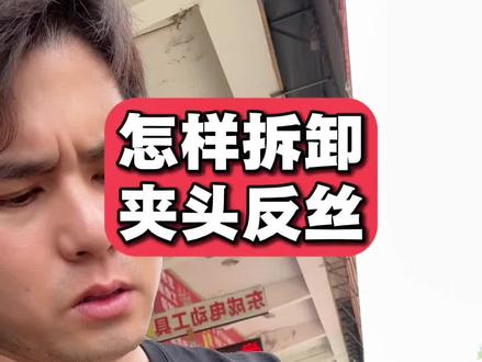 怎样拆卸非常紧的夹头反丝 #拆卸夹头反丝 #维修电钻#电动工具