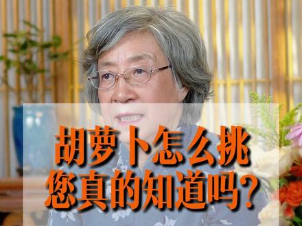 胡萝卜怎么挑?#营养 #饮食 #健康