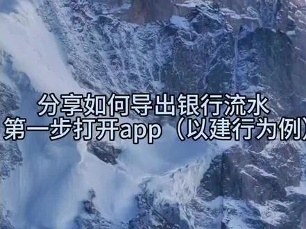 身边好多朋友问我电子流水不知道怎么导出,今天给朋友们分享一下大家有需要的可以保存#银行流水 #分享照片 #知识分享 #干货分享