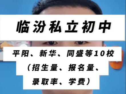临汾私立初中怎么选?新华、同盛、平阳等全市私立招生人数、报名人数、录取率、学费分析!#临汾 #小升初 #升学规划
