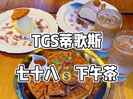 家人们!TGS蒂歌斯这波🐑毛真的可薅!#美食探店 #食物主义 #抖音心动餐厅