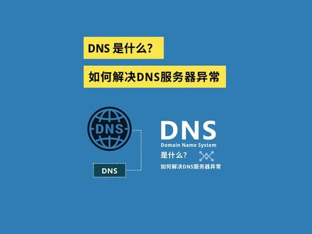 DNS是什么?如何解决DNS服务器异常 #windows #dns #电脑网络