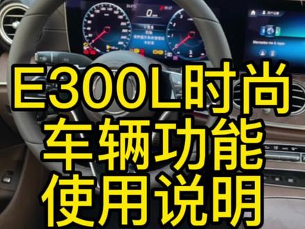 E300L时尚版车辆功能使用说明#奔驰e300l #e300l #每天一个用车知识