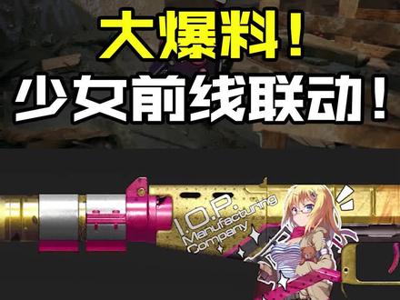 #使命召唤手游 #猛男就该用萌枪 大爆料!你不知道的联动细节!
