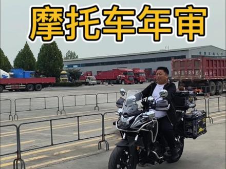 你知道摩托车🏍️检测的政策和流程吗?#摩托车年审 #摩托车 #摩托车爱好者 #驰坤机动车检测站 @抖音小助手