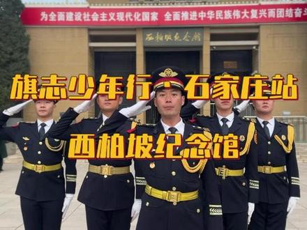 旗志少年行·河北站
西柏坡纪念馆#旗志 #西柏坡纪念馆