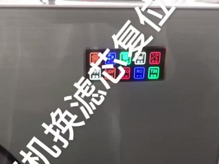 换滤芯复位一个按键通用教程,收藏加关注,免费参考#净水机 #净水机复位 #净水机维修 @抖音小助手