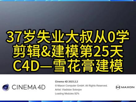 C4D零基础:今天搞定雪花膏建模 37岁失业自学C4D,今天挑战雪花膏建模!从盒身塑形到瓶口螺纹,再到里面的膏体,一路磕磕碰碰,终于把它建好。
通过今天的学习,初步掌握了新的功能:生成器—布尔(生成膏体初型),变形器—扭曲(使膏体扭转)
各位老伙伴们,你们都学到哪了,欢迎评论区聊聊~
#C4D零基础 #产品建模 #雪花膏建模 #剪映C4D双技能自学