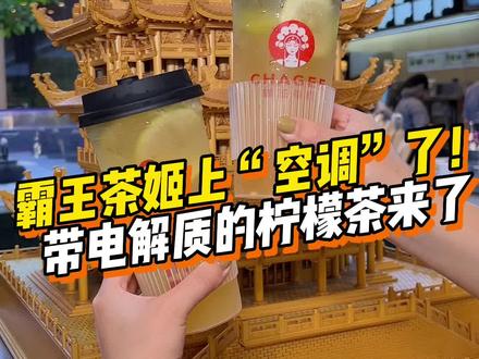 霸王茶姬出柠檬茶了!带电解质的那种~#夏日食力狂欢 #霸王茶姬 #霸王茶姬活力杯 #夏日特饮 #网红饮品打卡