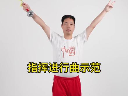 鼓号队指挥进行曲示范#鼓号队 #少先队 鼓号队培训