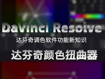 达芬奇调色17版本新功能——颜色扭曲器(蜘蛛网调色),调色真的真的超好用哦!还不赶紧去试试?#达芬奇调色 #达芬奇调色教程 #调色