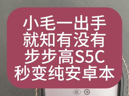 学习机变普通安卓平板,步步高S5C,刷机升级,重换新生。 粉丝邮寄来的,步步高S5C学习机,刷机解锁娱乐功能,孩子用完大人接着用,不浪费这清楚的屏幕。有同款平板的朋友们,抓紧联系小毛,让你的老伙伴继续发挥余热。 #学习机刷机 #步步高S5C #平板刷机 #学习机安卓系统 #小毛装监控