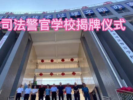 今天揭开的不只是一块红布,而是学校发展的新篇章;挂上的不只是一块牌匾,而是各方各个领导对学校的关注与支持;今天见证的不只是揭牌仪式,而是新余司法警校的新篇章。#揭牌仪式