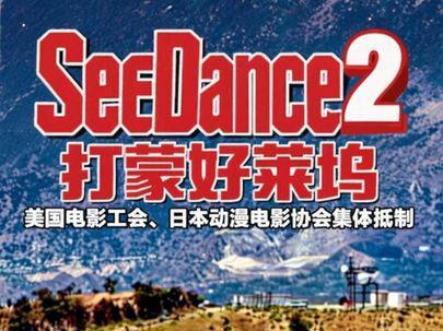 seedance2.0 打蒙好莱坞,美国电影工会、日本动漫电影协会集体抵制豆包 seed2,风雨欲来!#seedance2 #豆包 #字节跳动 #AI