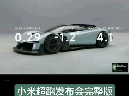 #小米超跑概念车 #小米超跑 #小米概念车 Xiaomi Vision GT 于 2026 年 2 月 28 日在 MWC 2026 正式亮相,是小米与《GT赛车7》(Gran Turismo 7)合作打造的 Vision Gran Turismo(VGT)项目车型。
该车为纯概念超跑,主打极致设计与性能前瞻,不会量产,未来将登陆 PS5 上的《GT赛车7》游戏供玩家体验。
Xiaomi Vision GT 采用双门低趴宽体造型,拥有夸张的空气动力学设计、贯穿式尾灯及小米标识性设计元素,轮毂上可见“xiaomi”logo。
小米成为全球第36个加入 VGT 项目的品牌,也是首个进入该顶级设计俱乐部的中国品牌,标志着中国汽车设计获国际认可。
车辆具体性能参数尚未官方公布,网传四电机、2000+马力、零百加速破1秒等数据仍属推测。
#汽车文化 #小米Vision