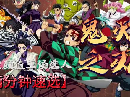 谁是你心中的颜值No.1 #鬼灭之刃#动漫编年史 #鬼灭研学社 #鬼灭上映我不请自来