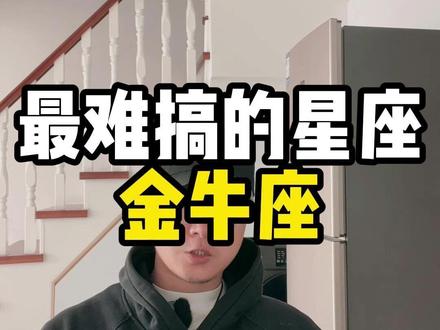 最难搞的星座 #金牛座 #星座
