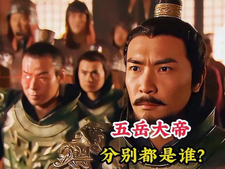 五岳大帝分别都是谁,掌管地府十八层地狱,连玉皇大帝也畏惧三分 #神话故事 #帝王 #封神榜 #东岳大帝 #黄飞虎