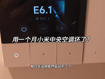 米家中央空调用一个月坏了?#中央空调 #空调维修