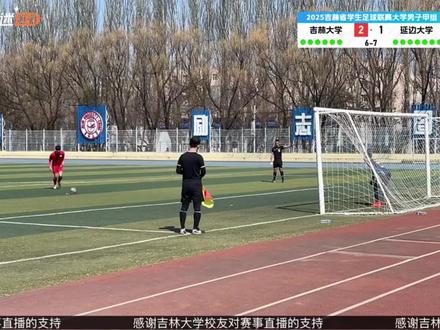 恭喜延边大学蝉联2025吉林省学生足球联赛大学甲组冠军
#延边大学 #吉林省大学生足球联赛 @fanfan. @유성Kim @延边未来足球青训中心 #校园足球