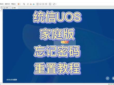 统信UOS家庭版忘记密码重置,uos修改密码#统信uos #uos家庭版 #uos密码