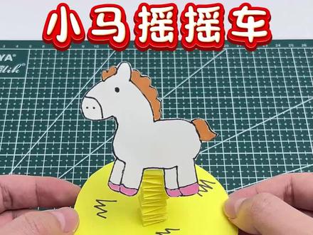 小马摇摇车#手工diy #手工 #手工制作
