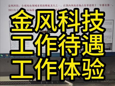 金风科技工作怎么样?薪资待遇如何,工资怎么样 金风科技工作怎么样?薪资待遇如何,工资怎么样#金风科技 #工作体验 #工资待遇