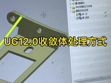 UG12.0收敛体处理方式#机械加工 #加工中心 #数控编程 #ug学习