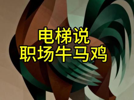 都说职场人是牛马,但是有些人想要成为牧马人,却最终扩展为了牛马鸡。#电梯#牛马#牛马鸡
