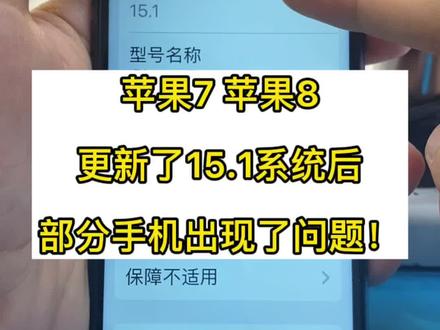 更新了15.1版本的系统后,部分型号手机出问题,息屏后就无法再亮屏了,再亮屏就需要再次调节,很多人私信问我怎么办…… 教程来了#苹果手机 #手机维修 #更新系统
