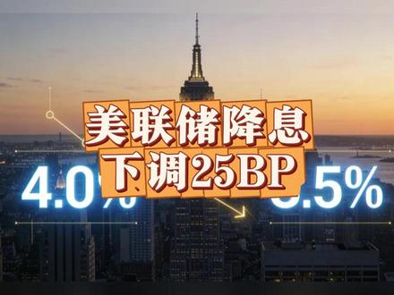 第六次降息,美联储下调25个bp 第六次降息,美联储下调25个bp #美联储 #鲍威尔 #特朗普