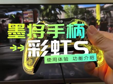 电脑游戏和Switch都能用,墨将彩虹S手柄体验,透明RGB和体感瞄准 #游戏手柄 #游戏外设 #墨将