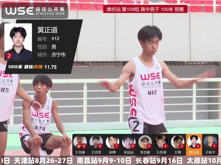 潍坊站 第108组 高中男子 100米预赛 #wse田径公开赛 #体育生 #100米