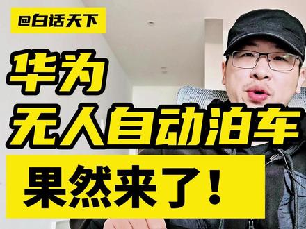 华为无人自动泊车,果然来了! #华为 #mate60pro #华为汽车 #新能源汽车 #智己ls6 #问界m9
